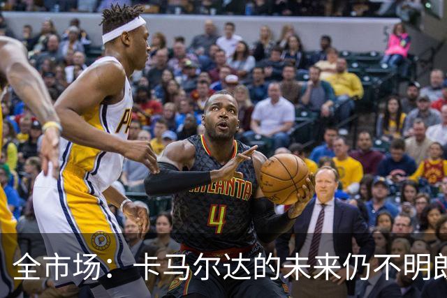 全市场：卡马尔达的未来仍不明朗 取决于老板和未来教练的选择
