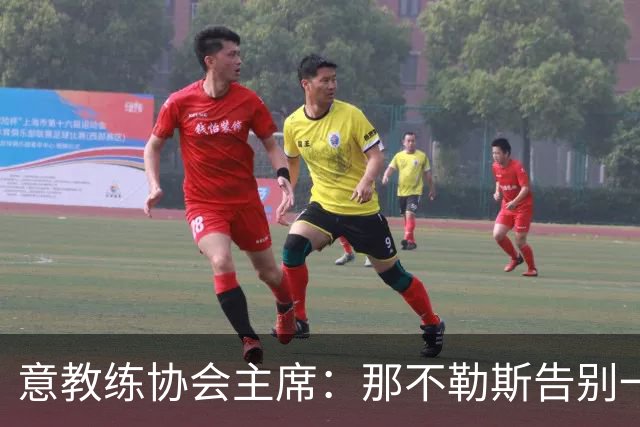 意教练协会主席：那不勒斯告别一位伟大教练，也迎来一位伟大教练