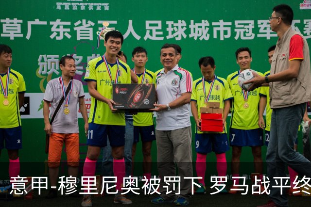 意甲-穆里尼奥被罚下 罗马战平终结那不勒斯8连胜