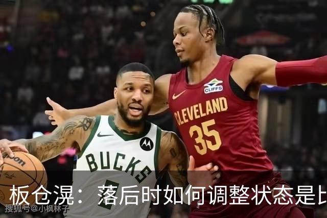 板仓滉：落后时如何调整状态是比赛关键 比赛很难但全员都很冷静