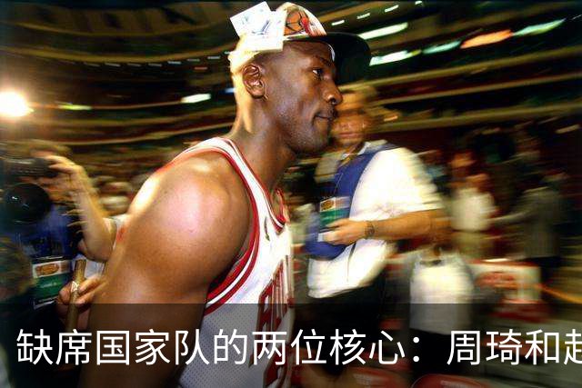 缺席国家队的两位核心：周琦和赵睿的幽默互动