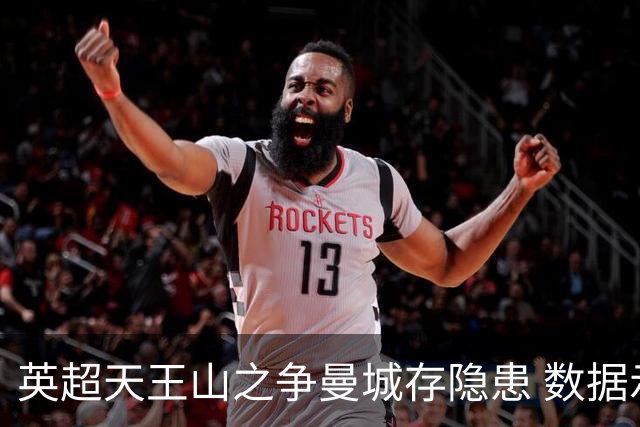 英超天王山之争曼城存隐患 数据示枪手望拿分?
