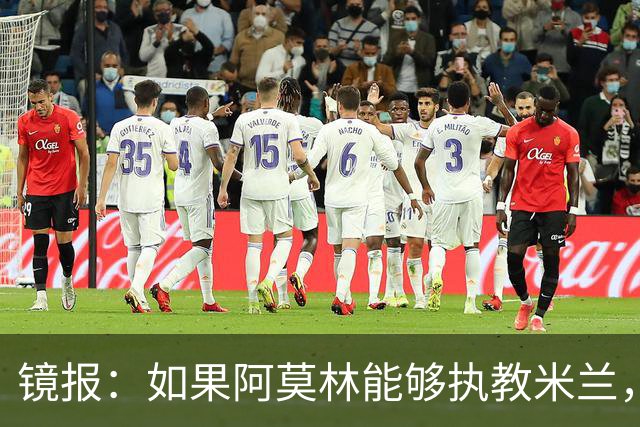 镜报：如果阿莫林能够执教米兰，曼联或将省下数百万欧的赔偿金