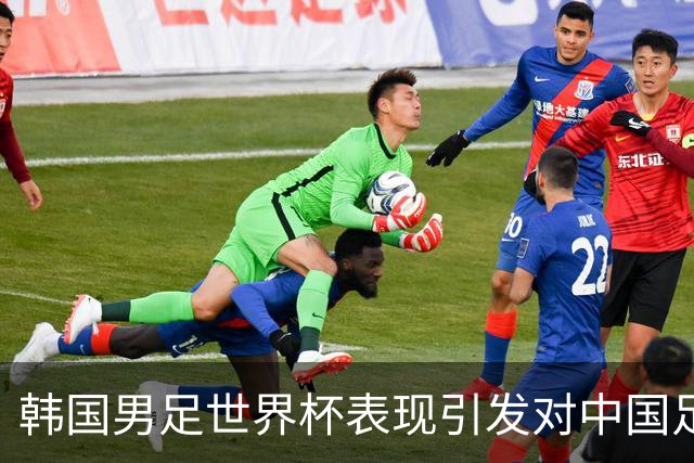 韩国男足世界杯表现引发对中国足球的深思，名宿与无证教练同根相连
