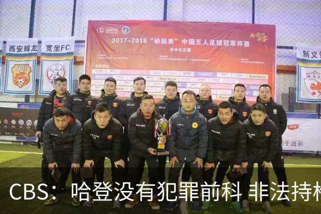 CBS：哈登没有犯罪前科 非法持枪在得州最高可判处一年监禁