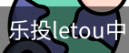 乐投letou