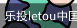 乐投letou
